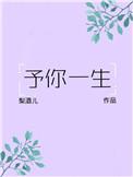 天盛长歌之予你一生