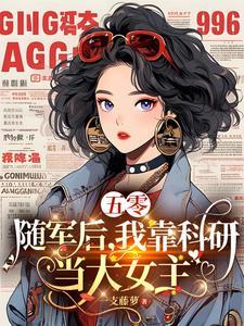 五零随军我成了军官的包办原配简介