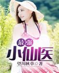 最强小仙医夏小猛全集