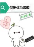 我把你当弟弟 作者古木架