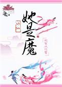 她是魔橙光