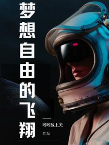 自由的梦想自由的飞翔