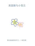 英国梨与小苍兰香水简介