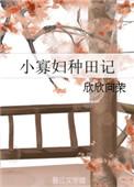 小寡妇种田记他txt