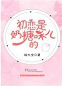 初恋是奶糖味儿的漫画