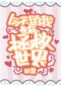 今天的我也在拯救世界 百度