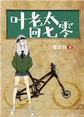 叶老太回七零全文阅读无防盗