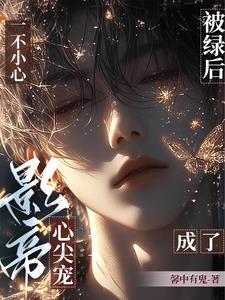 重返娱乐圈后直男影帝爱上我原版