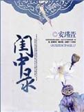 闺中录  男主