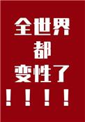 全世界都变性了(番外)
