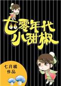7. 第7章 七零年代小甜椒