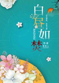 白昼如焚男主和女配哪一章在一起
