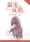 偏宠成瘾宋寒洲