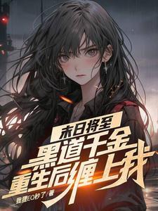 末日降临神级改装系统