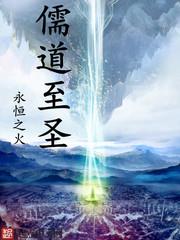 儒道至圣结局解析