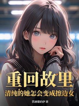 重回故里清纯的她怎会变成擦边女类似