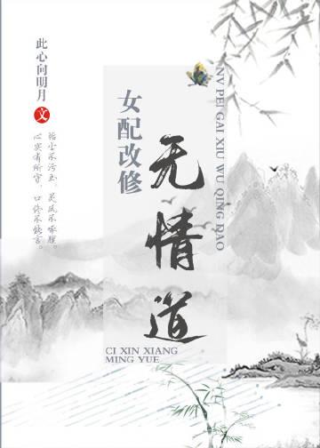 重生女配修无情道