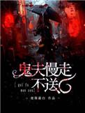鬼夫慢走不送txt