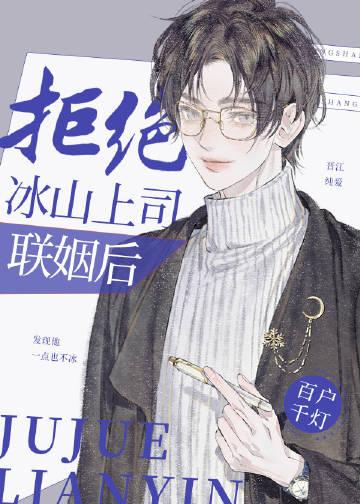 拒绝冰山上司联姻后全文免费阅读