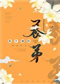 养帝养弟逆天邪神