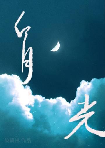 白月光她追悔莫及结局是什么
