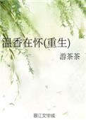 温香在怀(重生)作者游茶茶