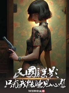 民国谍影全文阅读