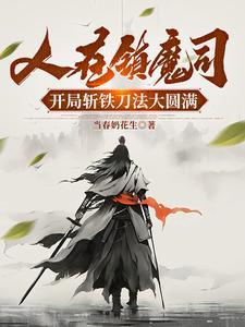 开局斩铁刀法大圆满 TXT