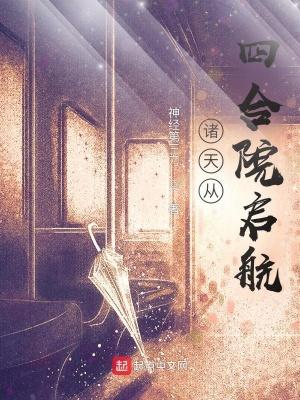 诸天从四合院启航最新