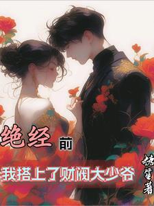 我嫁给了闺蜜的儿子
