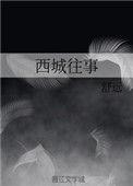 西城往事第二部全文免费阅读