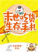 末世吃货生存手札TXT百度