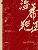 温香艳玉免费阅读全文