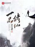一品修仙好看吗