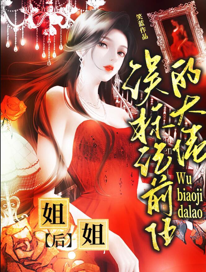 误标记前任的大佬姐姐后全文免费阅读