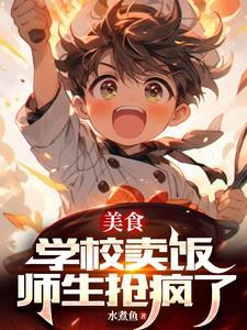 美食学校卖饭师生抢疯了原著叫