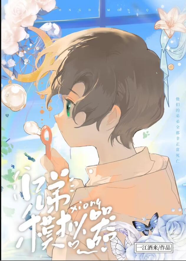 兄弟模拟器re免费阅读