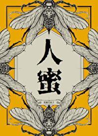 人蜜黑猫白袜子笔趣阁