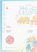 我的桃花姑娘作者绒亦