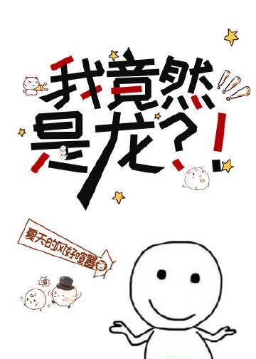 我竟然是龙盘