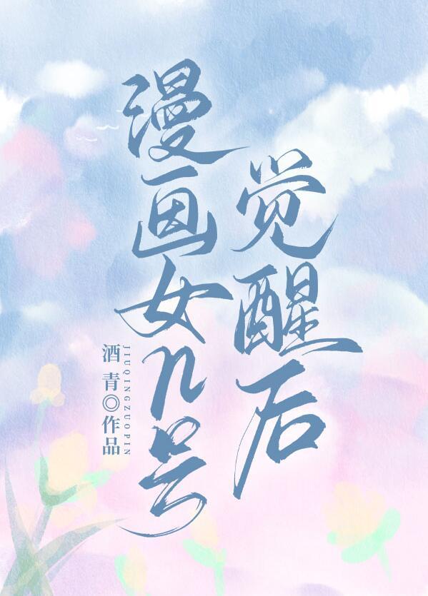 漫画女n号觉醒后讲了什么