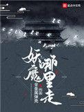 妖魔哪里走漫画
