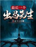 最后一个出马先生 在下言苍
