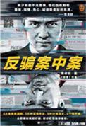反骗案中案大结局笔趣阁