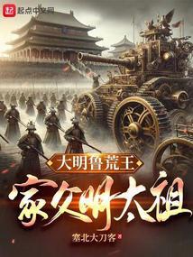 大明鲁荒王家父明太祖无防盗