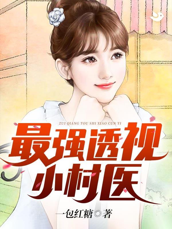 最强透视小村医TXT