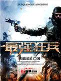 最强狂兵TXT