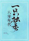 八零年代一只独秀在线阅读