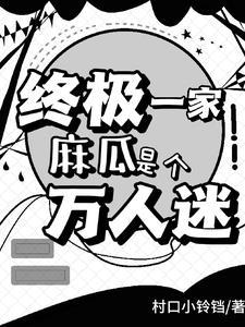 终极一家 百科