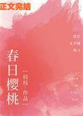 春日樱桃阮圆圆蒋词无弹窗笔趣阁po